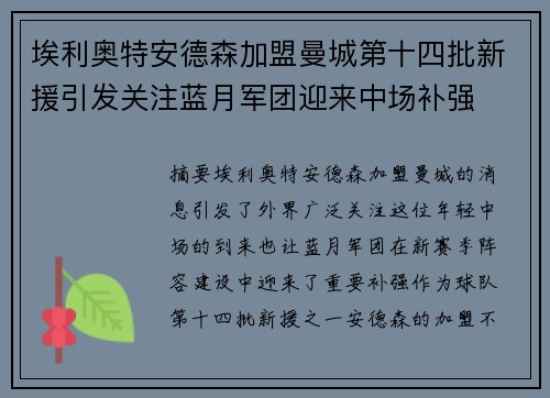 埃利奥特安德森加盟曼城第十四批新援引发关注蓝月军团迎来中场补强