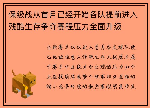 保级战从首月已经开始各队提前进入残酷生存争夺赛程压力全面升级