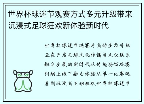 世界杯球迷节观赛方式多元升级带来沉浸式足球狂欢新体验新时代